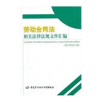 劳动合同法相关法律法规文件汇编