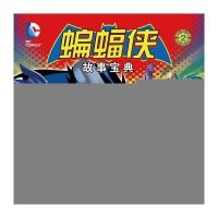 蝙蝠侠故事宝典
