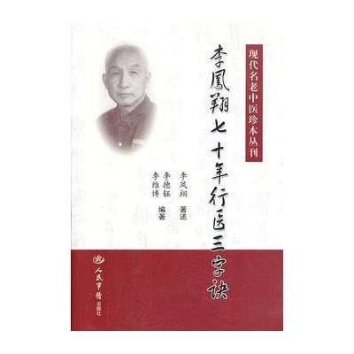 李凤翔七十年行医三字诀