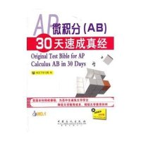 AP微积分(AB)30天速成真经