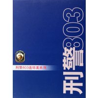 刑警803连环画系列