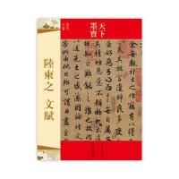 天下墨宝 陆柬之文赋 定价：16.00元