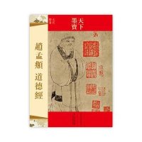 天下墨宝 赵孟頫 道德经 定价22.00