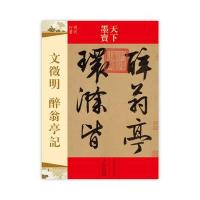 天下墨宝 文徵明 醉翁亭记 定价：28.00元