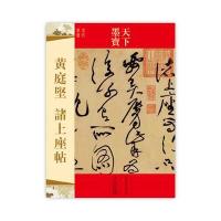 天下墨宝 黄庭坚 诸上座帖 定价：18.00元