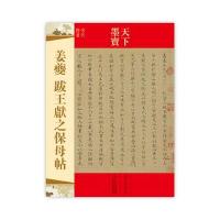 天下墨宝 姜夔跋王献之保母帖 定价：20.00元