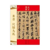 天下墨宝 米芾 尺牍九札 定价：16.00元