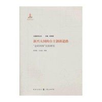新兴大国的自主创新道路/金砖四国比较研究