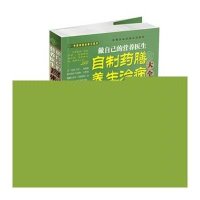 做自己的营养医生:自制药膳养生治病大全