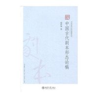 中国古代剧本形态论稿/中国古代文体学研究丛书