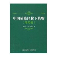 海南卷/中国植胶区林下植物