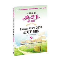 PowerPoint 2010幻灯片制作（第3版））