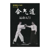 现代搏击入门丛书：合气道运动入门