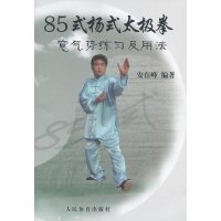 85式杨式太极拳：意气势练习及用法