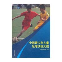 中国青少年儿童足球训练大纲