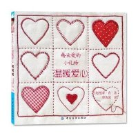 绣出爱的小礼物·温暖爱心