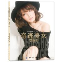 奇迹美女变身术