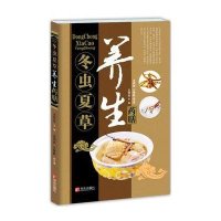 中华名中药养生丛书：冬虫夏草养生药膳