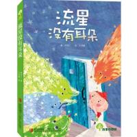 故事奇想树：流星没有耳朵