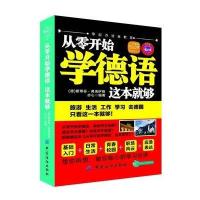 从零开始学德语 这本就够