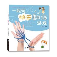 一起玩快乐翻绳游戏