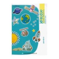造福人类的事业：太空开发