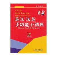 （学子辞书）英汉.汉英多功能小词典