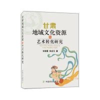 甘肃地域文化资源的艺术转化研究