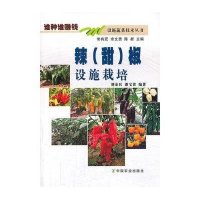 辣（甜）椒设施栽培