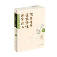 儒家修行 道家修性 佛家修心