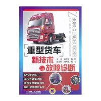 重型货车新技术与故障诊断