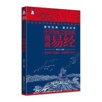 中华传统文化图典：漫画易经