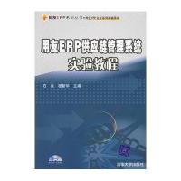 用友ERP供应链管理系统实验教程（用友ERP系列丛书·用友ERP认证系列实验用书）（配光盘）