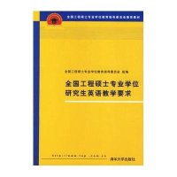 全国工程硕士专业学位研究生英语教学要求
