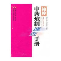 袖珍方药速查丛书 袖珍中药炮制速查手册