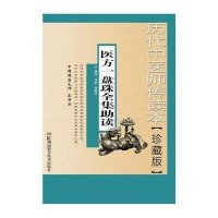 历代中医师传读本【珍藏本】医方一盘珠全集助读