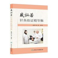 盛灿若针灸临证精华集