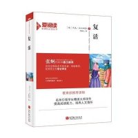 爱阅读·复活(新课标)-教育部推荐读物