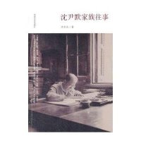 沈尹默家族往事