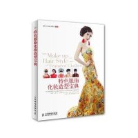 特色服饰化妆造型宝典