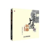 名家悟核雕——核雕精品赏析