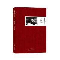 鲁迅自编文集:三闲集