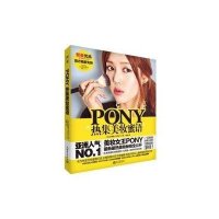 PONY热集美妆蜜语(亚洲人气女PONY美妆秘技全公开,赠美颜套装礼品卡DVD)