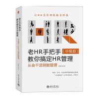 老HR手把手教你搞定HR管理(中级版)——从会干活到能管理
