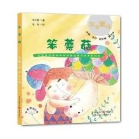 亲亲童诗:笨蘑菇