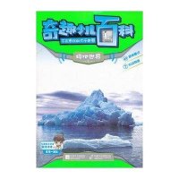 奇趣少儿百科：极地世界