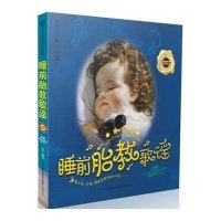 睡前胎教歌谣.五星典藏卷（汉竹）