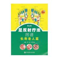 足反射疗法图谱.长寿老人篇（第2版）