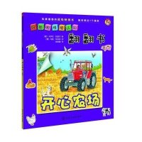 好聪明情境认知翻翻书.开心农场