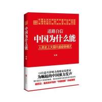 道路自信：中国为什么能
